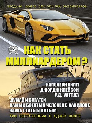 cover image of Как стать миллиардером?